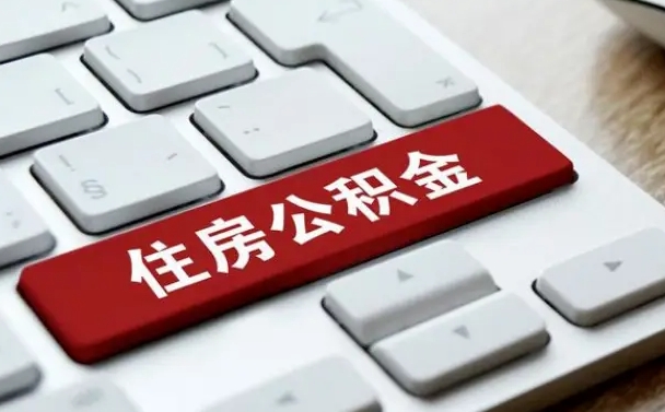 公积金调息-贺州公积金代办平台